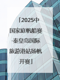 2025中国家庭帆船赛·秦皇岛国际旅游港站扬帆开赛